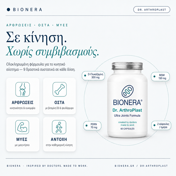 Dr. ArthroPlast — Σε κίνηση χωρίς συμβιβασμούς: αρθρώσεις, οστά, μύες