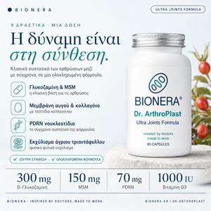 Dr. ArthroPlast — 9 δραστικά συστατικά: γλυκοζαμίνη, MSM, PDRN, βιταμίνη D3