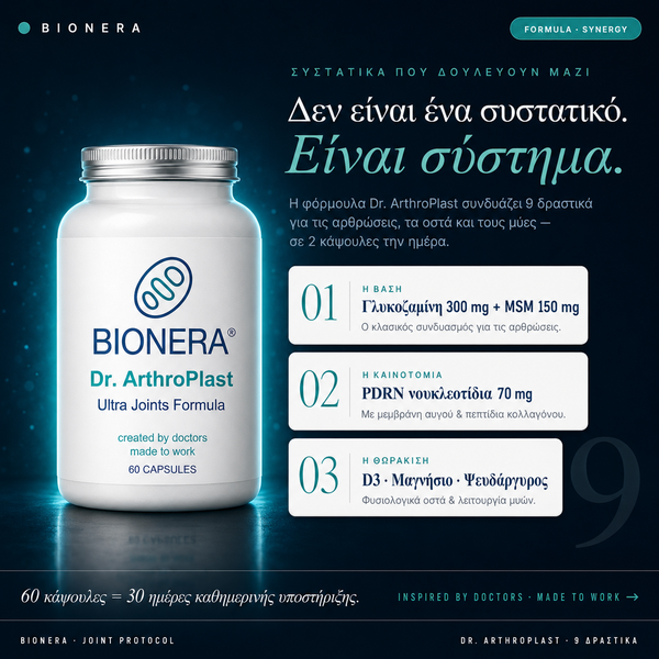 Dr. ArthroPlast — Ολοκληρωμένο σύστημα για αρθρώσεις, οστά και μύες
