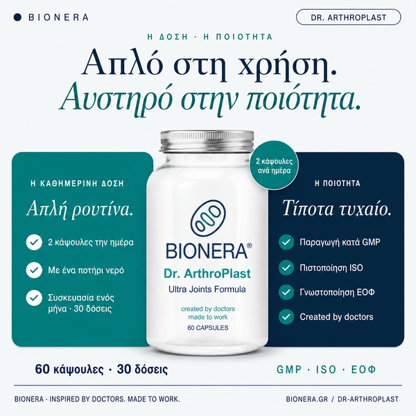 Dr. ArthroPlast — Δοσολογία 2 κάψουλες την ημέρα, ποιότητα GMP ISO ΕΟΦ