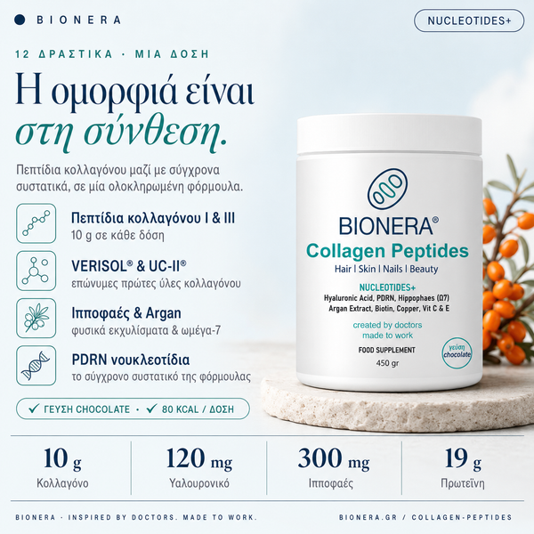 Collagen Peptides Nucleotides+ — 12 δραστικά: κολλαγόνο, υαλουρονικό, ιπποφαές