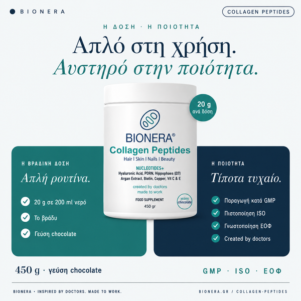 Collagen Peptides Nucleotides+ — Δόση 20 g το βράδυ, ποιότητα GMP ISO ΕΟΦ